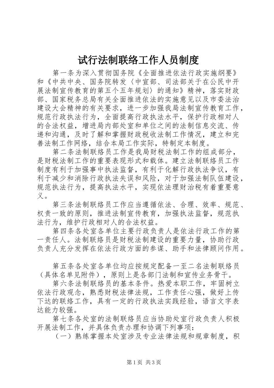 试行法制联络工作人员制度_第1页