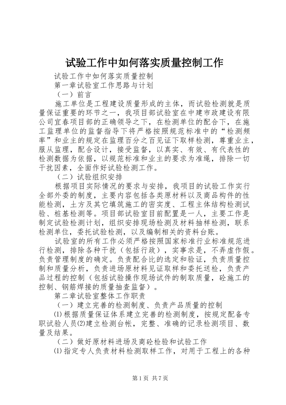 试验工作中如何落实质量控制工作_第1页
