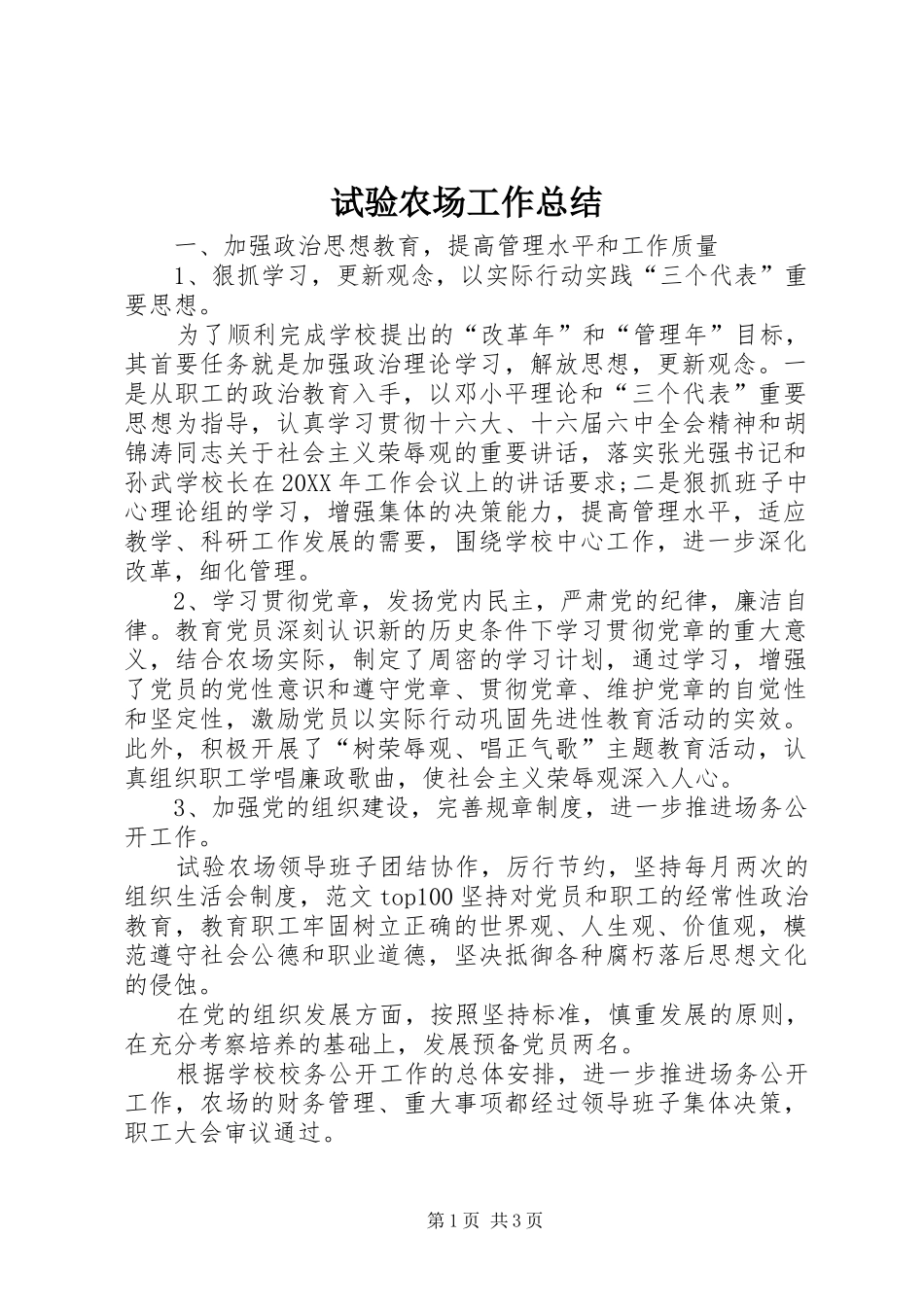 试验农场工作总结_第1页