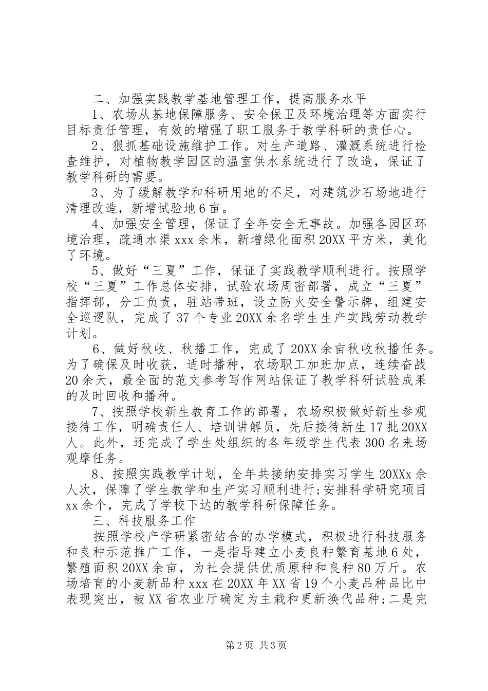 试验农场工作总结_第2页