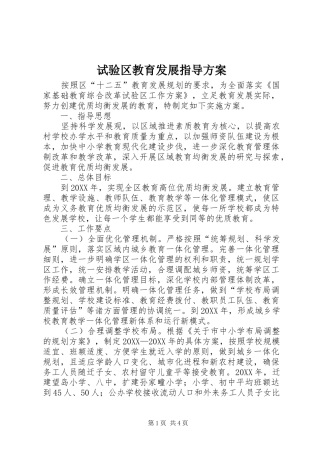 试验区教育发展指导方案