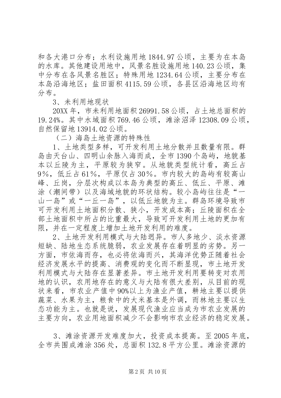 试验区土地开发利用调研报告_第2页
