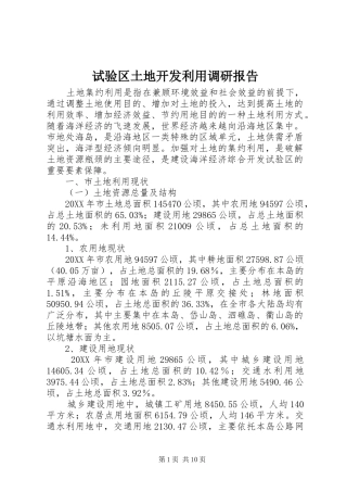 试验区土地开发利用调研报告