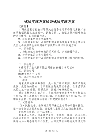 试验实施方案验证试验实施方案
