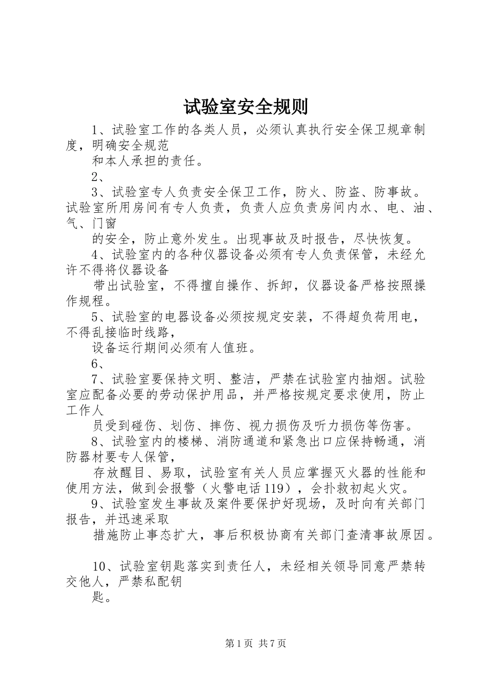 试验室安全规则_第1页