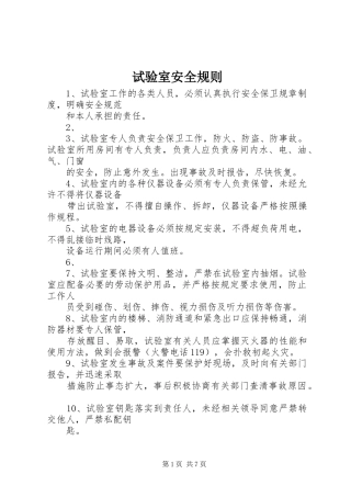 试验室安全规则