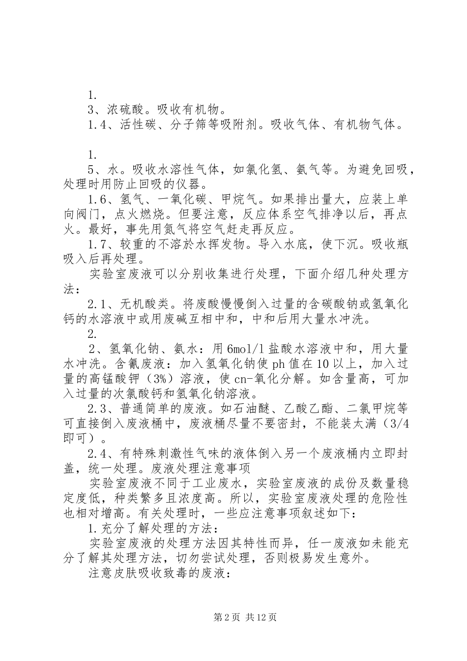 试验室废弃物的处理方法_第2页
