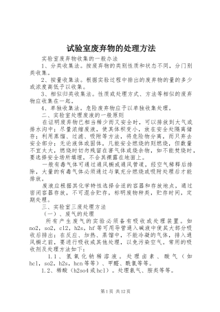 试验室废弃物的处理方法