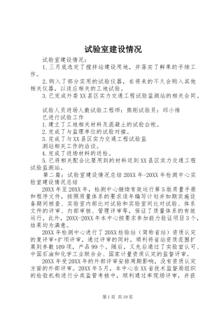 试验室建设情况