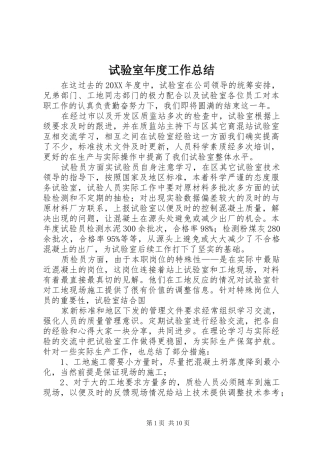 试验室年度工作总结