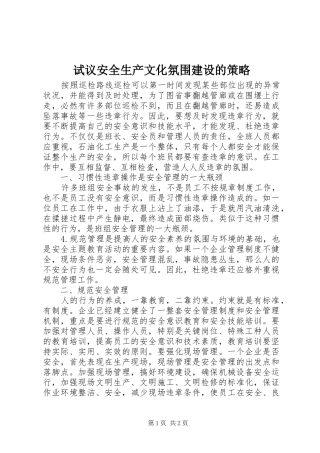 试议安全生产文化氛围建设的策略