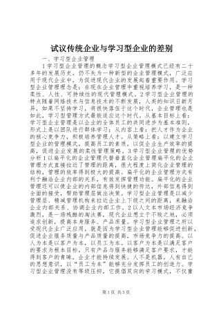 试议传统企业与学习型企业的差别