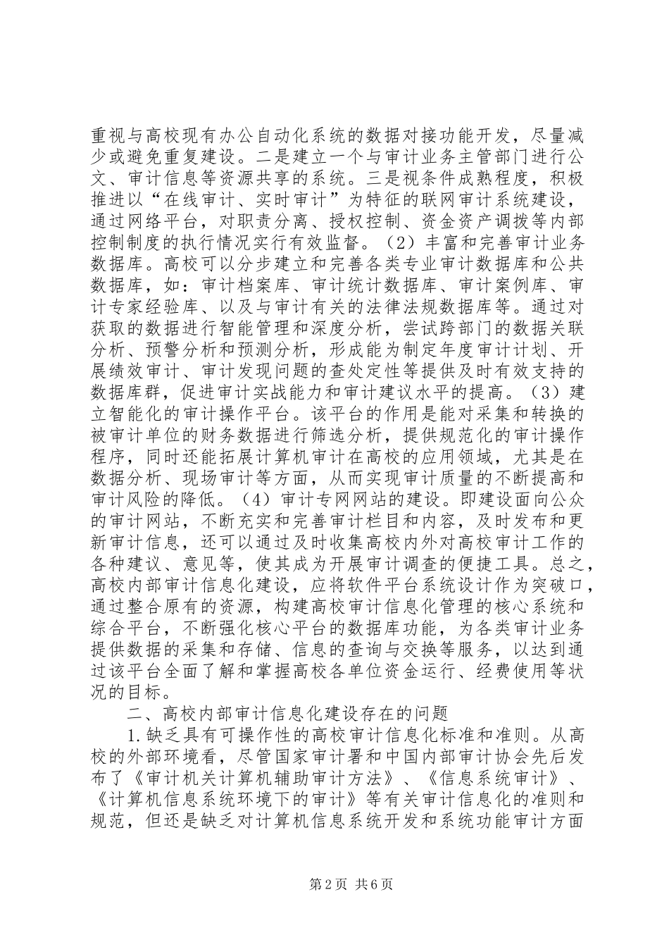 试议大学内部审计信息化_第2页