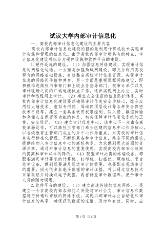 试议大学内部审计信息化