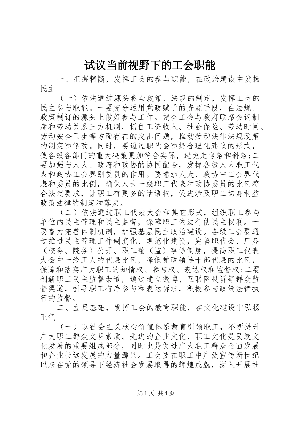 试议当前视野下的工会职能_第1页