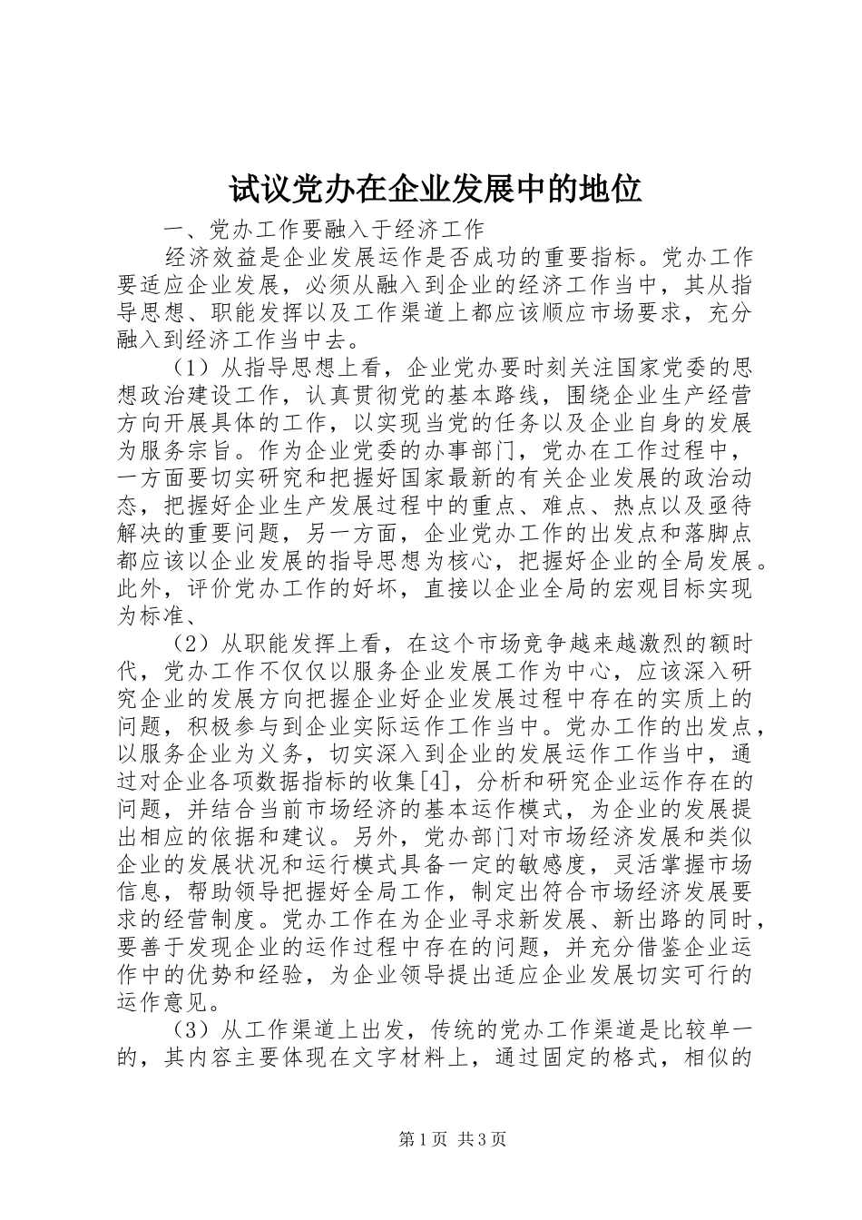 试议党办在企业发展中的地位_第1页