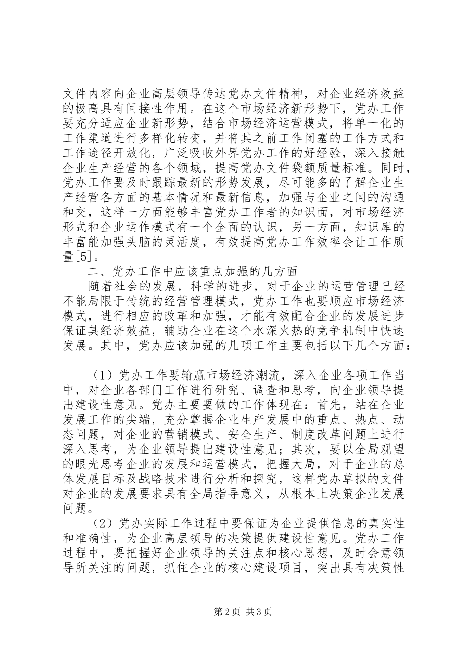 试议党办在企业发展中的地位_第2页
