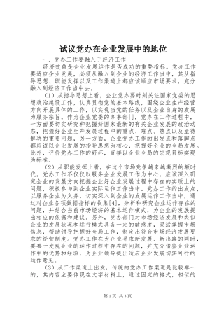 试议党办在企业发展中的地位