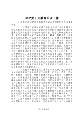 试议党干部教育培训工作