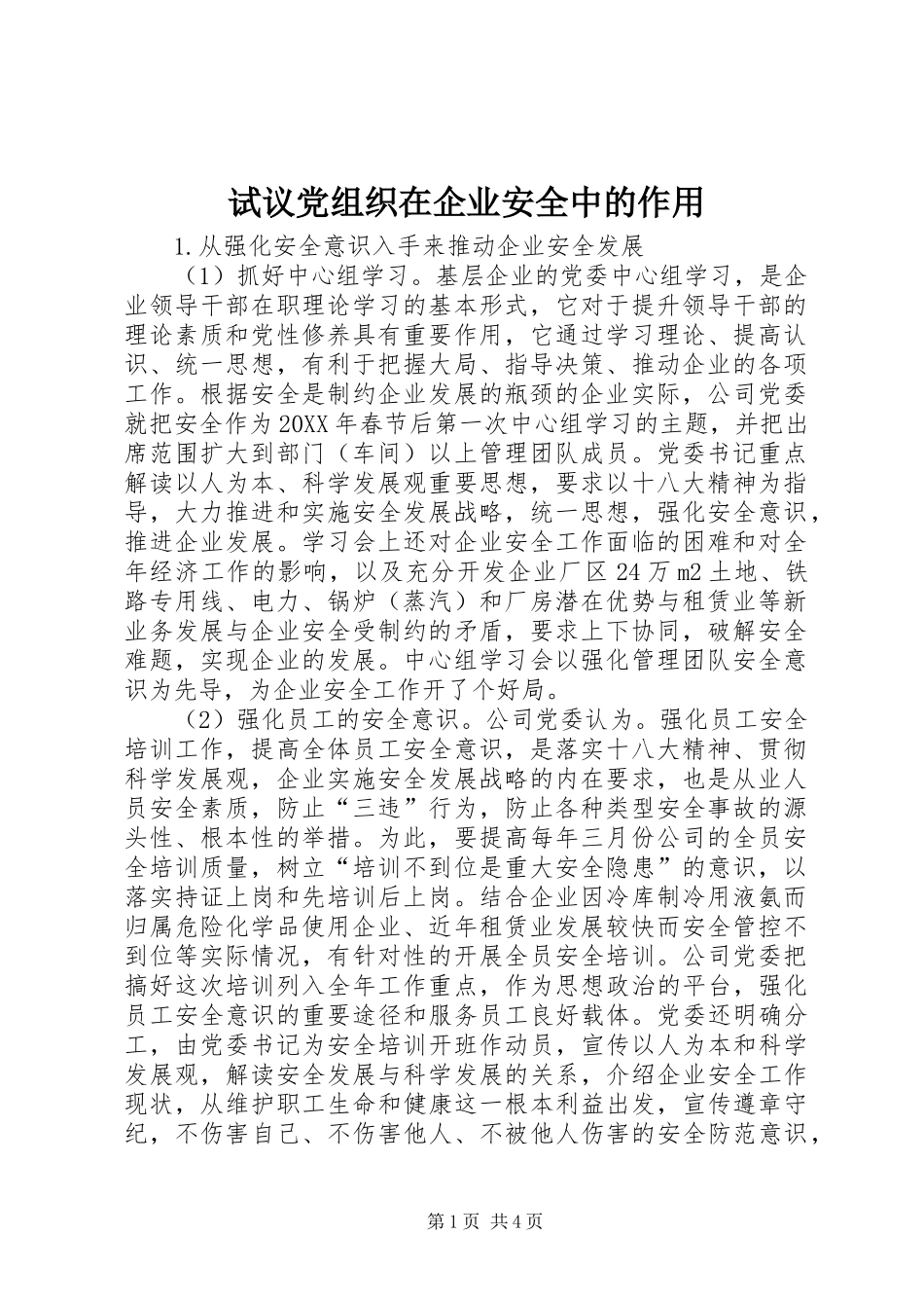 试议党组织在企业安全中的作用_第1页