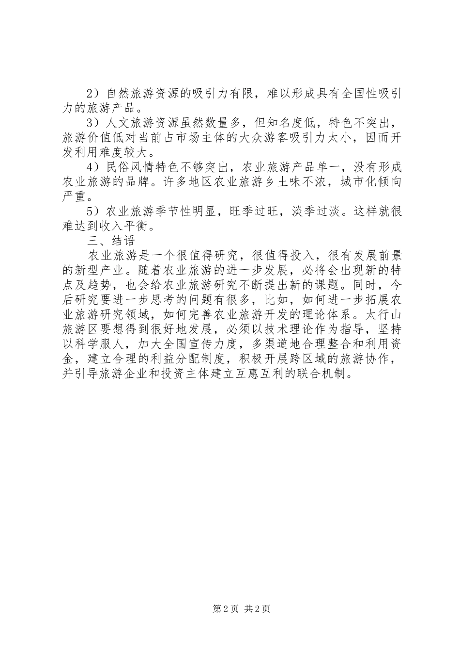 试议地区农业特色旅游发展计策_第2页