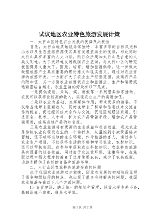 试议地区农业特色旅游发展计策