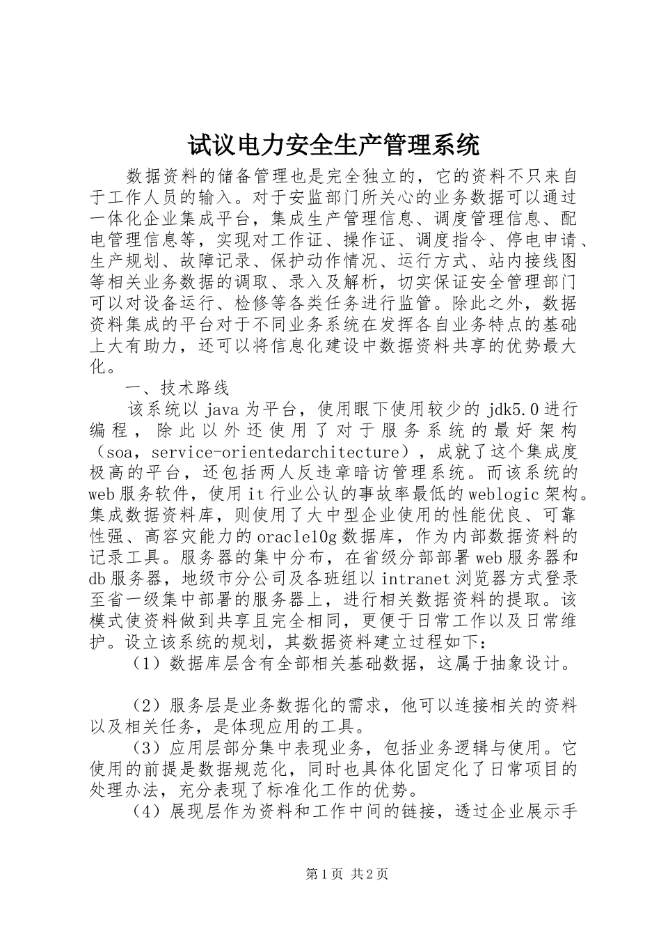 试议电力安全生产管理系统_第1页