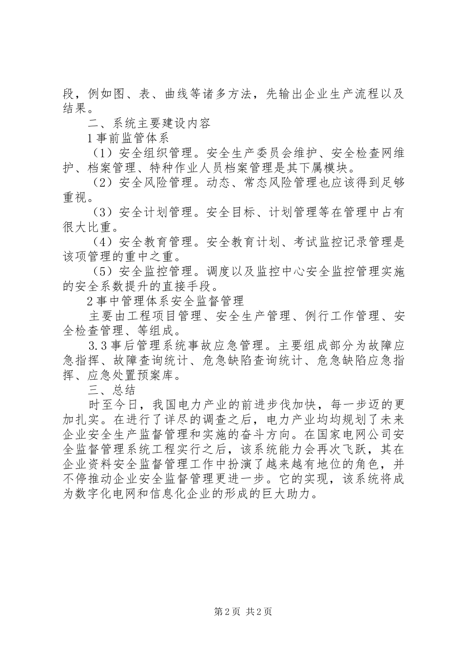 试议电力安全生产管理系统_第2页
