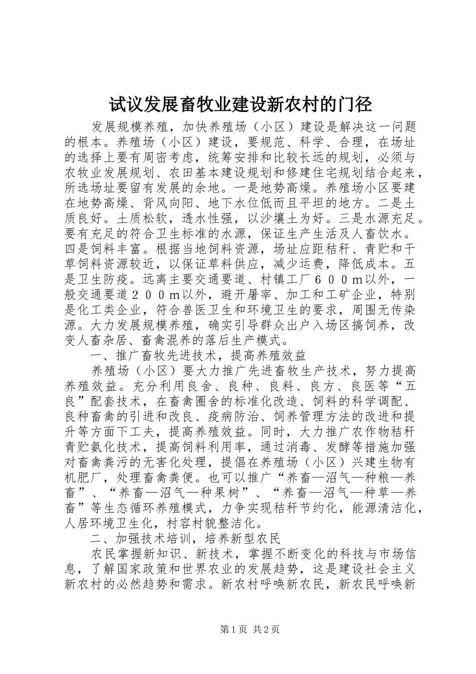 试议发展畜牧业建设新农村的门径_第1页