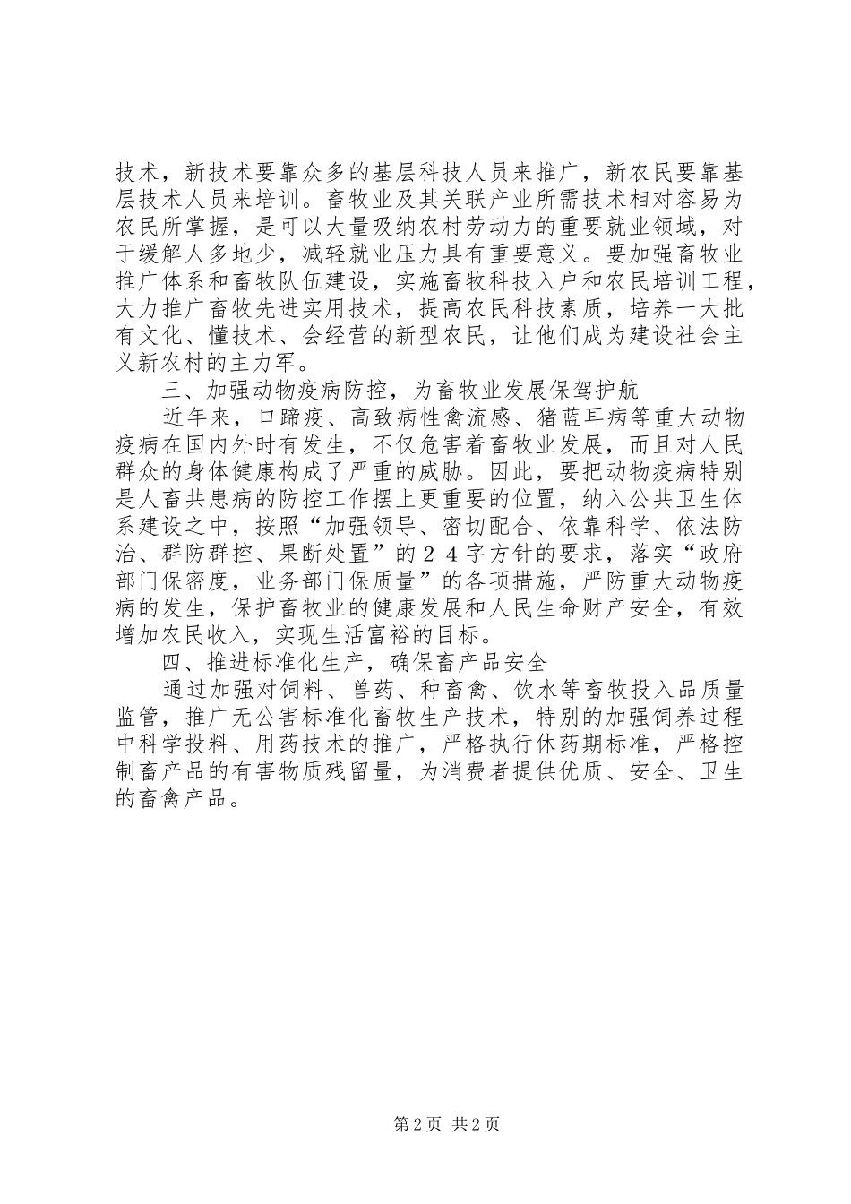 试议发展畜牧业建设新农村的门径_第2页