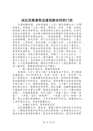 试议发展畜牧业建设新农村的门径