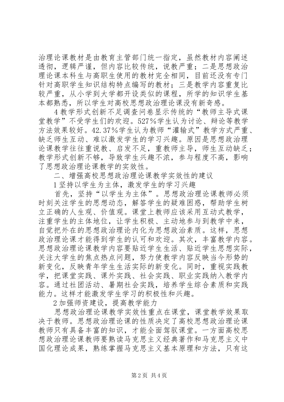 试议高校思想政治教育状况_第2页