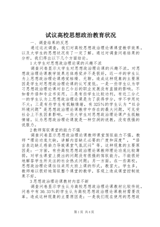 试议高校思想政治教育状况