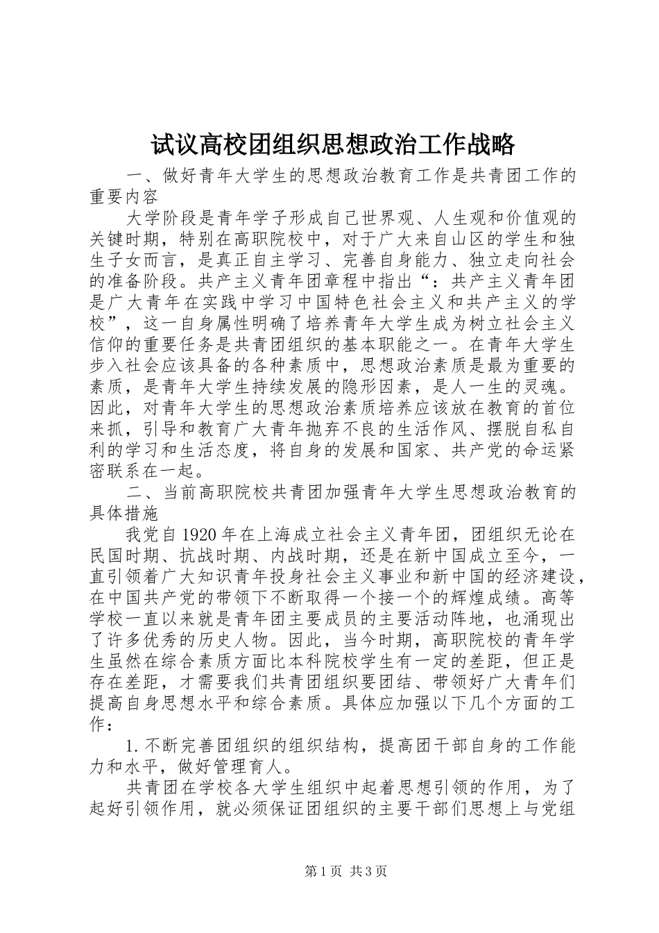 试议高校团组织思想政治工作战略_第1页