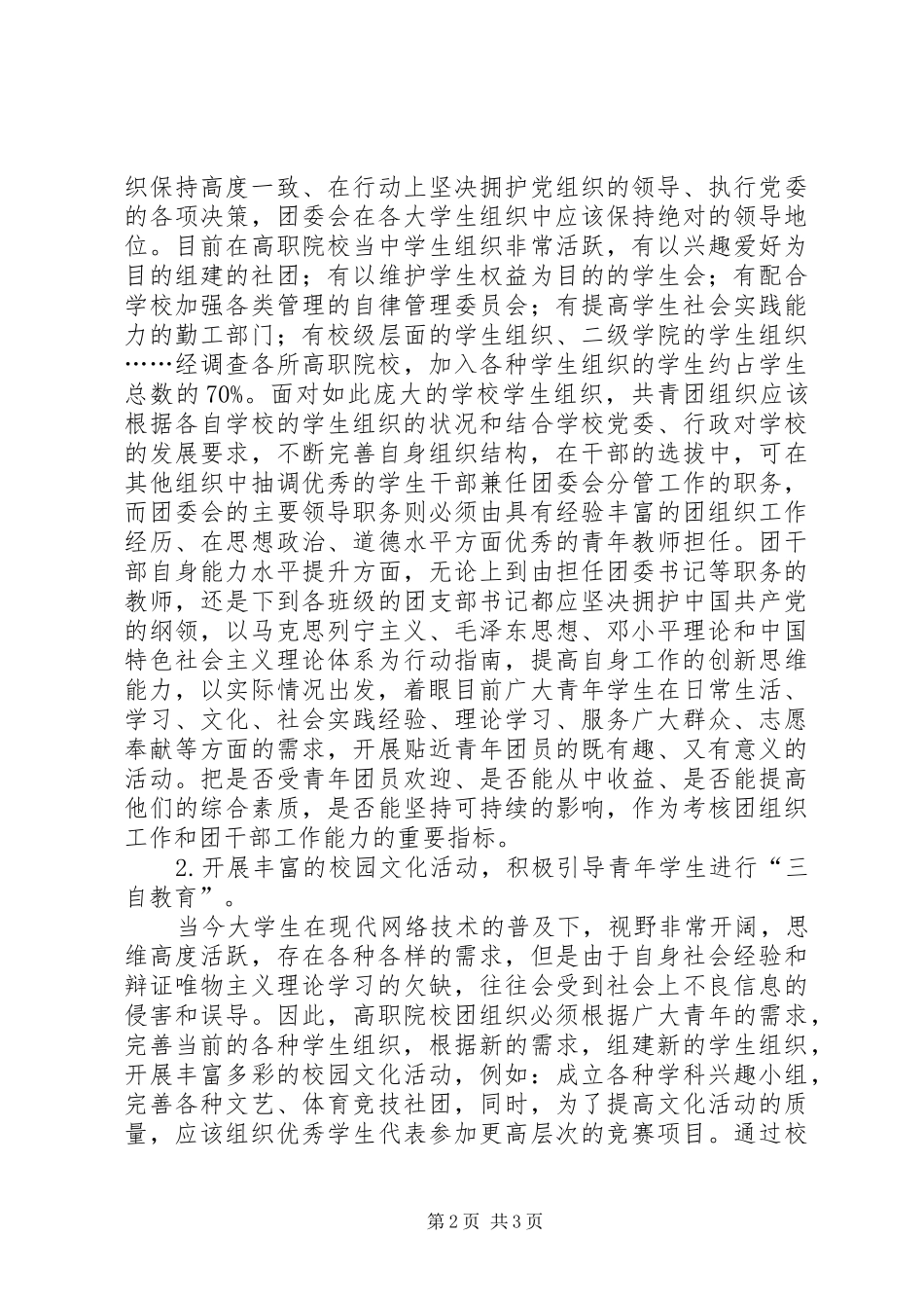试议高校团组织思想政治工作战略_第2页