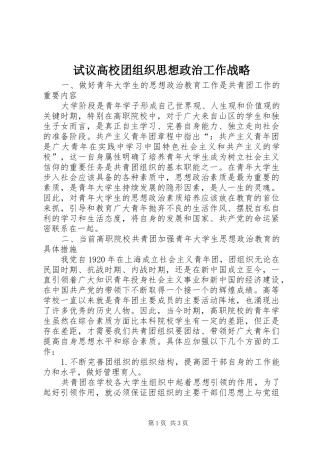 试议高校团组织思想政治工作战略