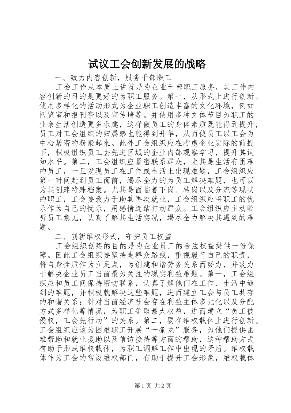 试议工会创新发展的战略_第1页
