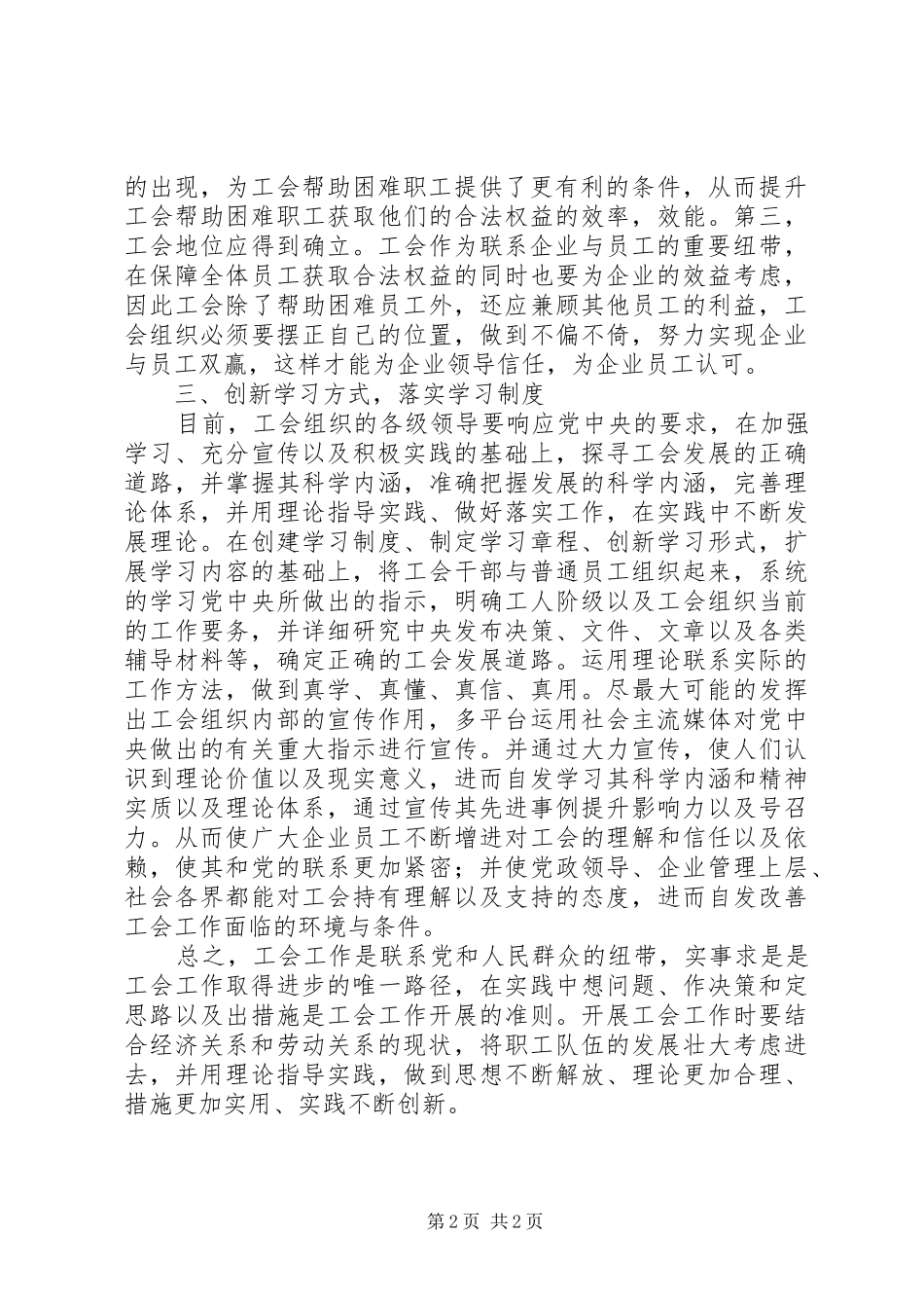 试议工会创新发展的战略_第2页
