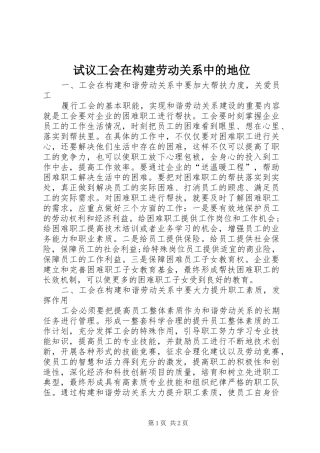 试议工会在构建劳动关系中的地位