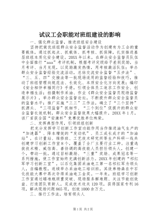 试议工会职能对班组建设的影响