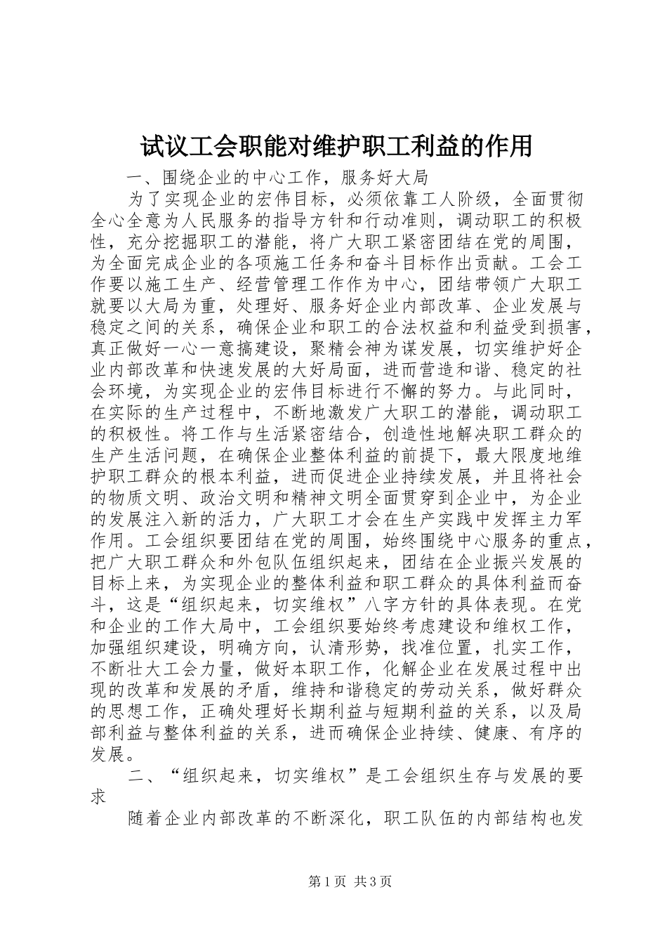 试议工会职能对维护职工利益的作用_第1页