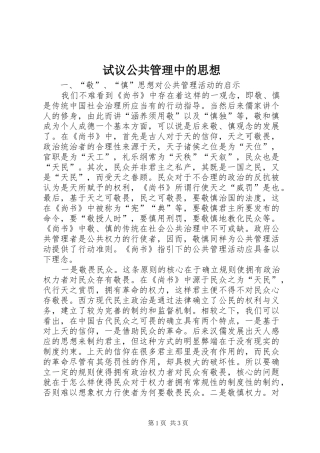 试议公共管理中的思想