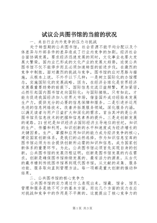 试议公共图书馆的当前的状况