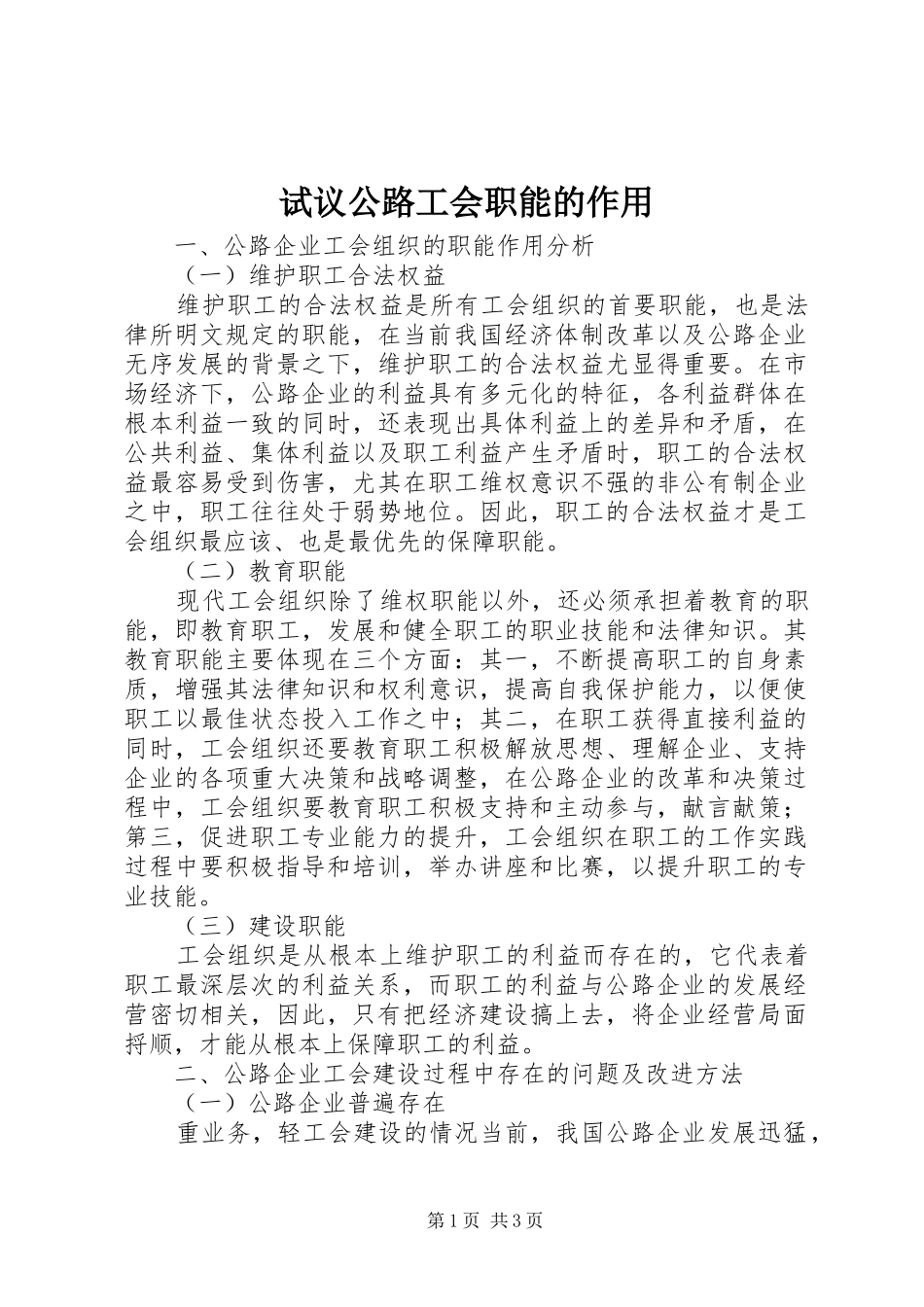 试议公路工会职能的作用_第1页