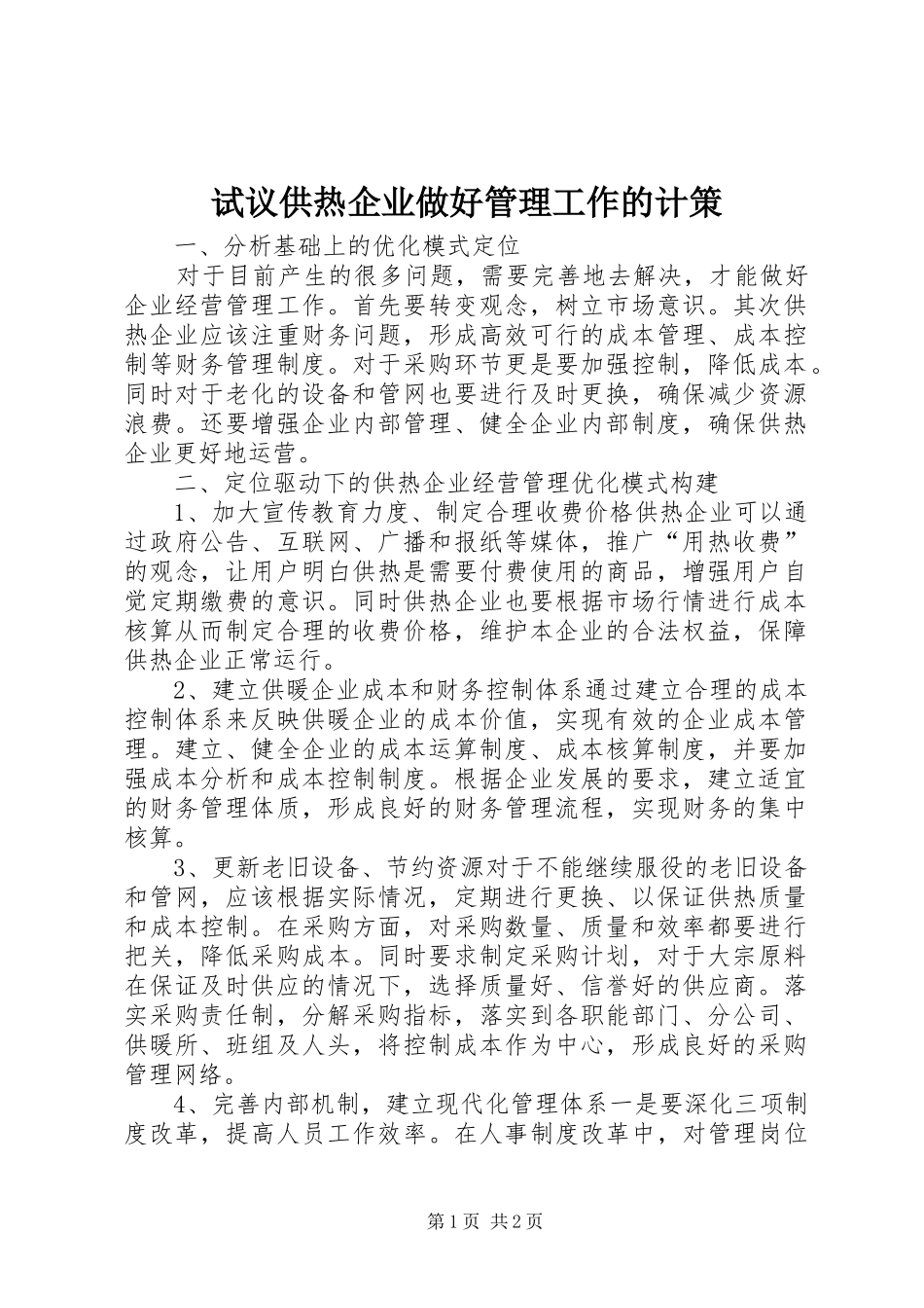 试议供热企业做好管理工作的计策_第1页