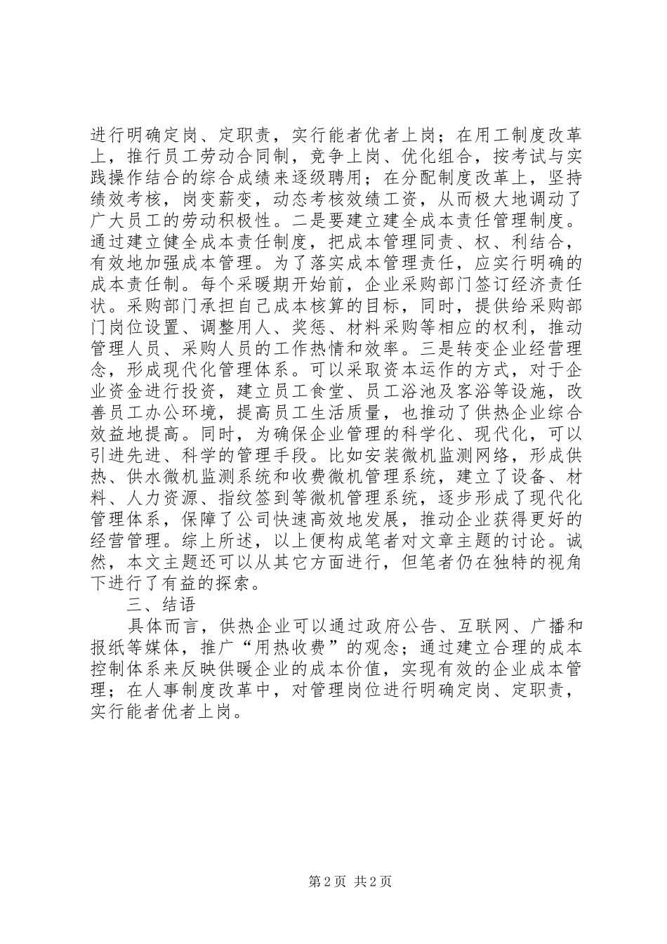 试议供热企业做好管理工作的计策_第2页