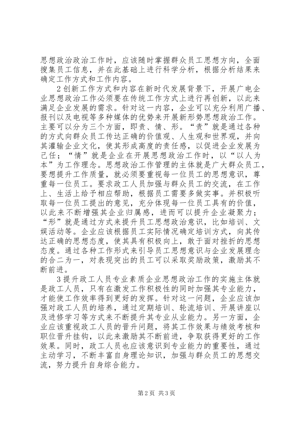 试议广电企业思想政治工作计策_第2页