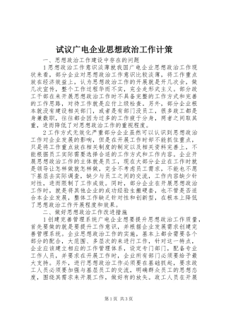 试议广电企业思想政治工作计策