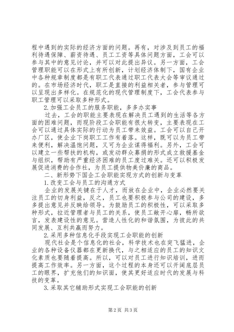 试议国企工会职能的革新_第2页
