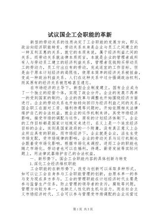 试议国企工会职能的革新